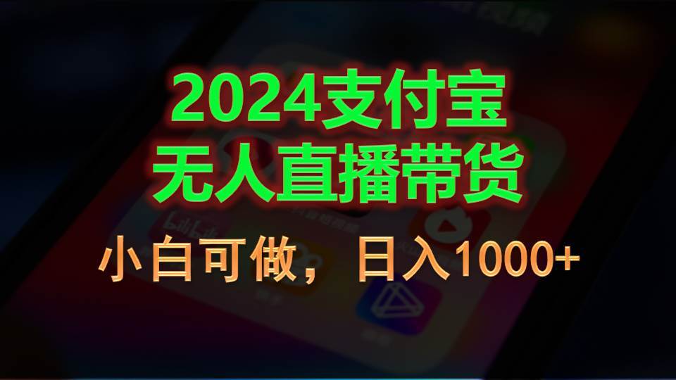 2024支付宝无人直播带货，小白可做，日入1000+汇创项目库-网创项目资源站-副业项目-创业项目-搞钱项目汇创项目库
