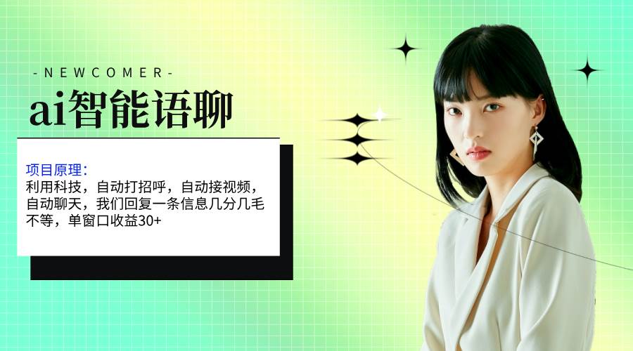 ai智能语聊，单窗口30+单机500+，无脑干！！！汇创项目库-网创项目资源站-副业项目-创业项目-搞钱项目汇创项目库