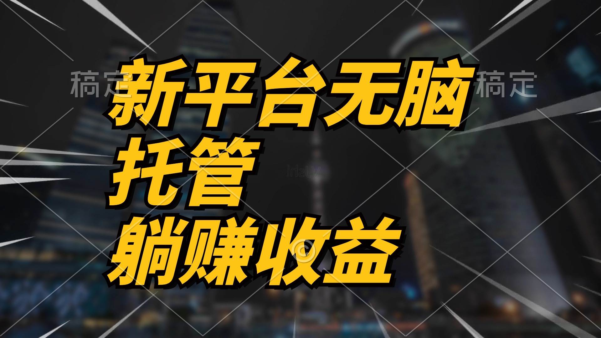 最新平台一键托管，躺赚收益分成 配合管道收益，日产无上限汇创项目库-网创项目资源站-副业项目-创业项目-搞钱项目汇创项目库