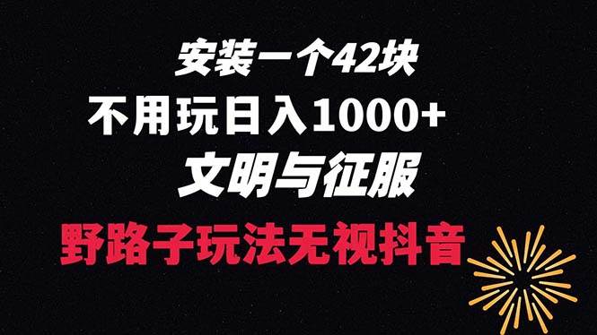 下载一单42 野路子玩法 不用播放量  日入1000+抖音游戏升级玩法 文明与征服汇创项目库-网创项目资源站-副业项目-创业项目-搞钱项目汇创项目库