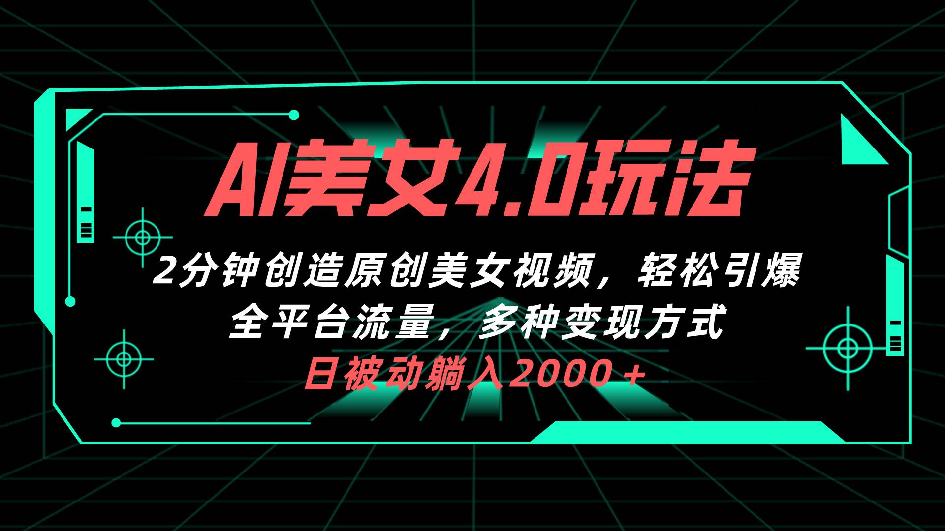 AI美女4.0搭配拉新玩法，2分钟一键创造原创美女视频，轻松引爆全平台流…汇创项目库-网创项目资源站-副业项目-创业项目-搞钱项目汇创项目库