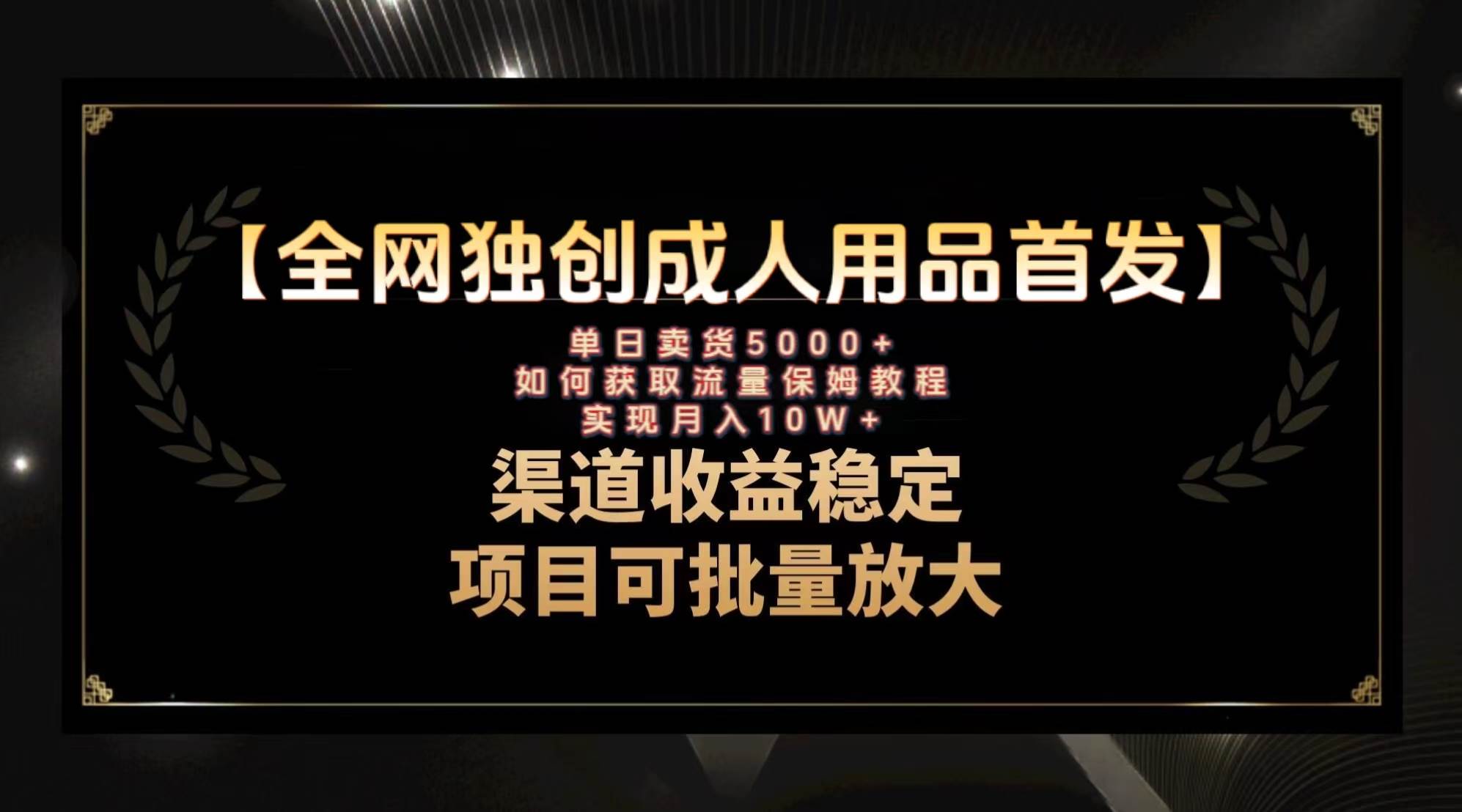 最新全网独创首发，成人用品赛道引流获客，月入10w保姆级教程汇创项目库-网创项目资源站-副业项目-创业项目-搞钱项目汇创项目库