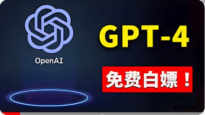 免費使用GPT-4 的方法！ 一分錢不花，白嫖 ChatGPT专业版、DALL·E 3等汇创项目库-网创项目资源站-副业项目-创业项目-搞钱项目汇创项目库