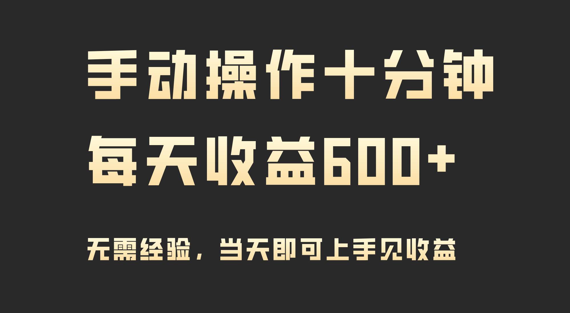 手动操作十分钟，每天收益600+，当天实操当天见收益汇创项目库-网创项目资源站-副业项目-创业项目-搞钱项目汇创项目库