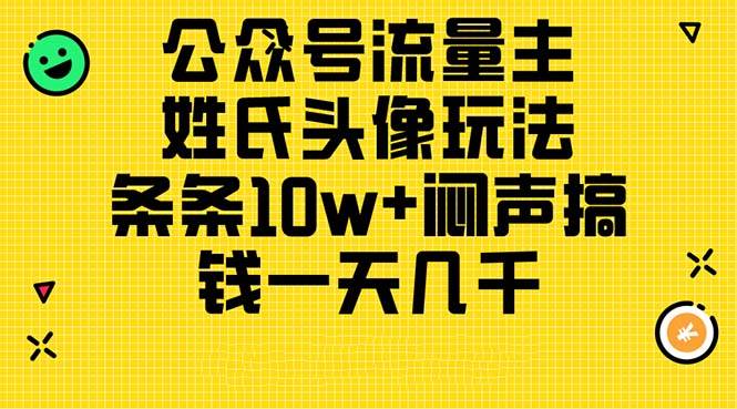 公众号流量主，姓氏头像玩法，条条10w+闷声搞钱一天几千，详细教程汇创项目库-网创项目资源站-副业项目-创业项目-搞钱项目汇创项目库