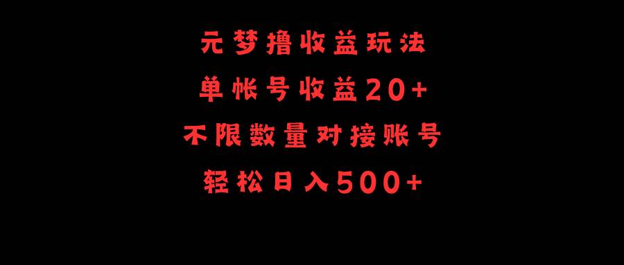元梦撸收益玩法，单号收益20+，不限数量，对接账号，轻松日入500+汇创项目库-网创项目资源站-副业项目-创业项目-搞钱项目汇创项目库