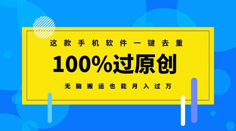 这款手机软件一键去重，100%过原创 无脑搬运也能月入过万汇创项目库-网创项目资源站-副业项目-创业项目-搞钱项目汇创项目库