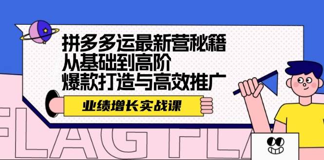 拼多多运最新营秘籍：业绩 增长实战课，从基础到高阶，爆款打造与高效推广汇创项目库-网创项目资源站-副业项目-创业项目-搞钱项目汇创项目库