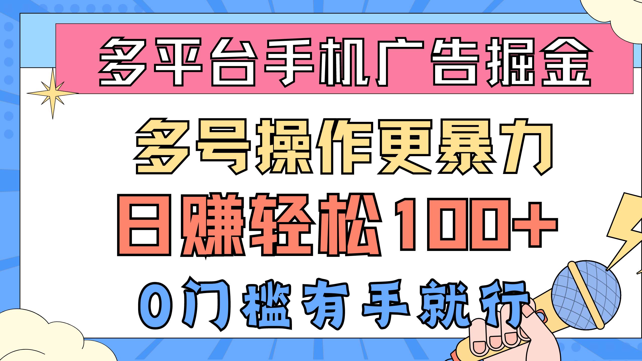 多平台手机广告掘， 多号操作更暴力，日赚轻松100+，0门槛有手就行汇创项目库-网创项目资源站-副业项目-创业项目-搞钱项目汇创项目库