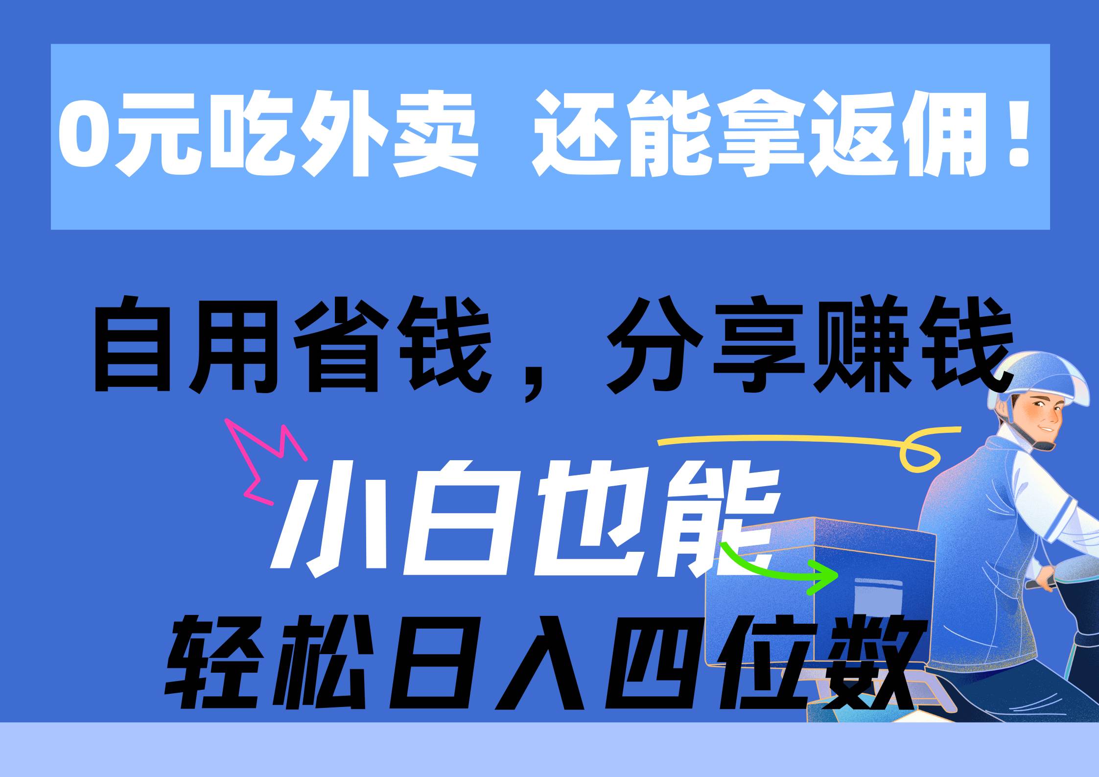 0元吃外卖， 还拿高返佣！自用省钱，分享赚钱，小白也能轻松日入四位数汇创项目库-网创项目资源站-副业项目-创业项目-搞钱项目汇创项目库