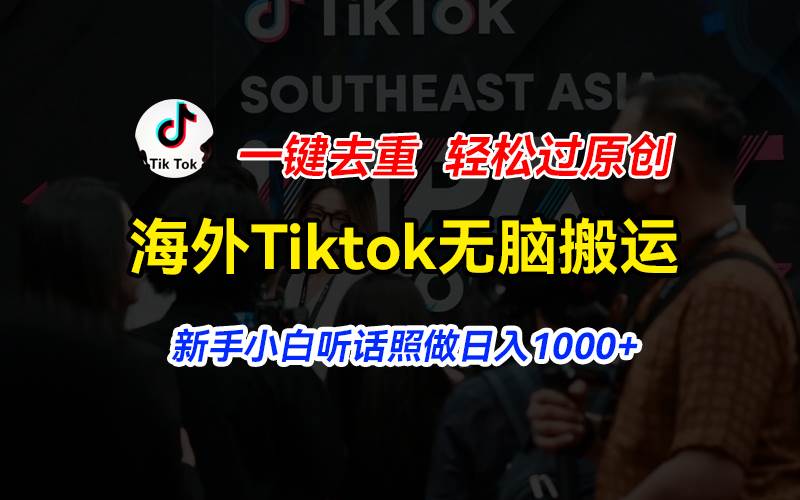海外Tiktok短视频无脑搬运，一键去重轻松过原创，新手小白听话照做日入…汇创项目库-网创项目资源站-副业项目-创业项目-搞钱项目汇创项目库