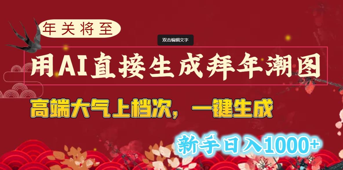 年关将至，用AI直接生成拜年潮图，高端大气上档次 一键生成，新手日入1000+汇创项目库-网创项目资源站-副业项目-创业项目-搞钱项目汇创项目库