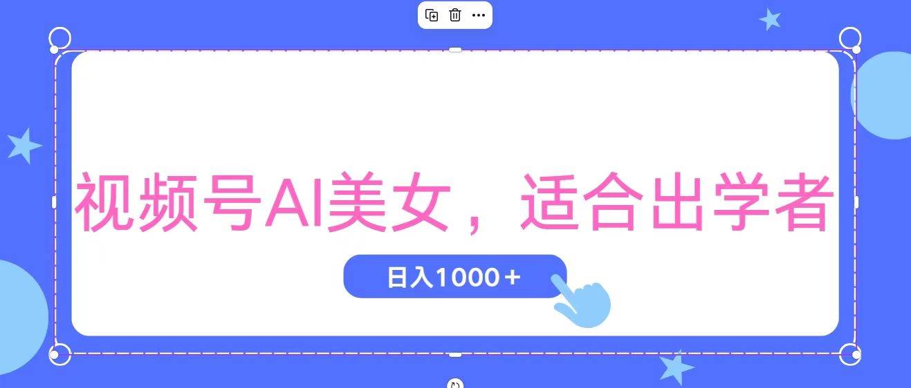 视频号AI美女，当天观察收益的增长，适合初学者，无脑操作，轻松实现日…汇创项目库-网创项目资源站-副业项目-创业项目-搞钱项目汇创项目库