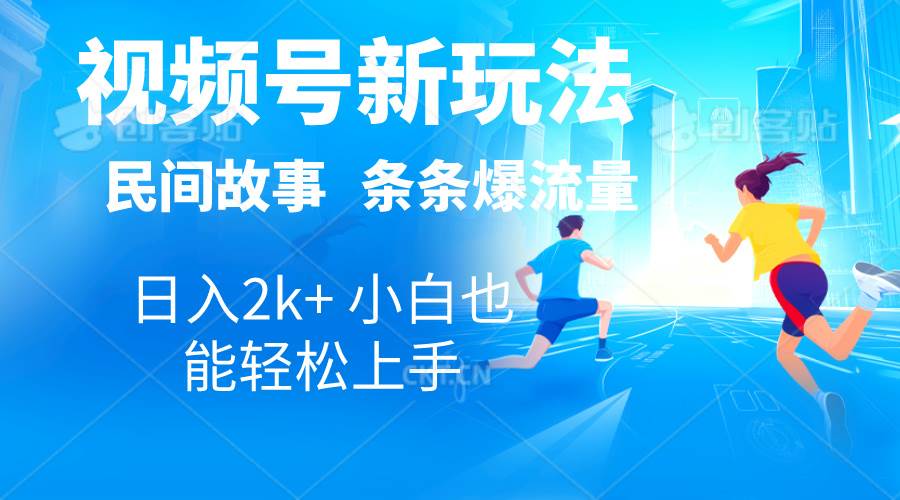 2024视频号新玩法自动生成民间故事，漫画，电影解说日入2000+，条条爆…汇创项目库-网创项目资源站-副业项目-创业项目-搞钱项目汇创项目库