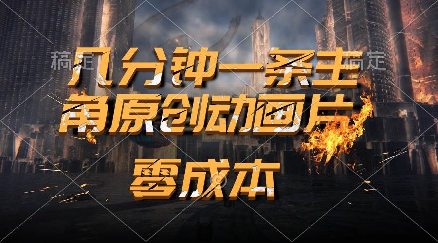 通过AI 制作主角原创动画片，几分钟一条原创视频，日入2000+汇创项目库-网创项目资源站-副业项目-创业项目-搞钱项目汇创项目库