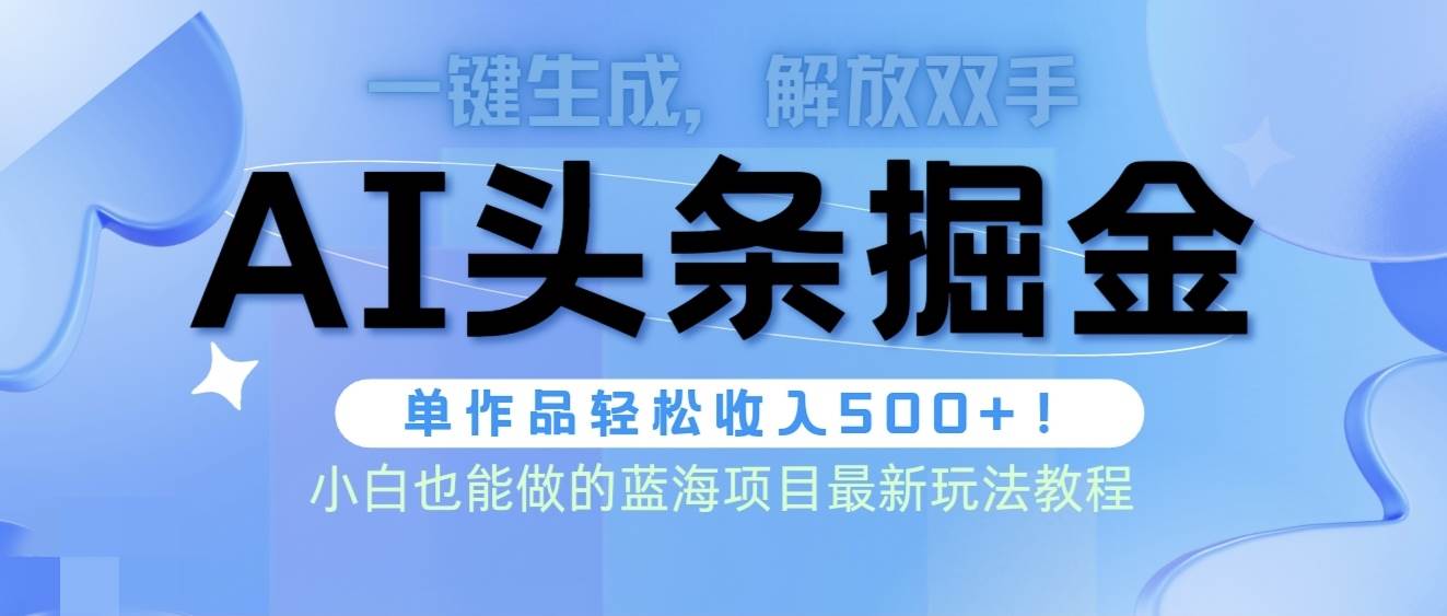 头条AI掘金术最新玩法，全AI制作无需人工修稿，一键生成单篇文章收益500+汇创项目库-网创项目资源站-副业项目-创业项目-搞钱项目汇创项目库