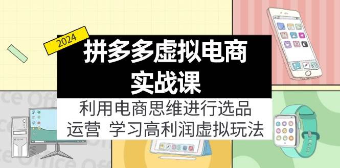 拼多多虚拟电商实战课：虚拟资源选品+运营，高利润虚拟玩法（更新14节）汇创项目库-网创项目资源站-副业项目-创业项目-搞钱项目汇创项目库