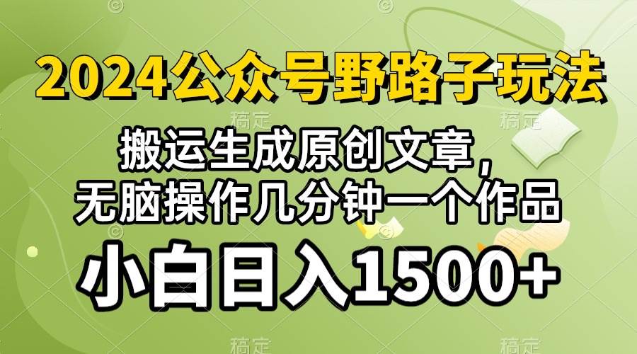 2024公众号流量主野路子，视频搬运AI生成 ，无脑操作几分钟一个原创作品…汇创项目库-网创项目资源站-副业项目-创业项目-搞钱项目汇创项目库