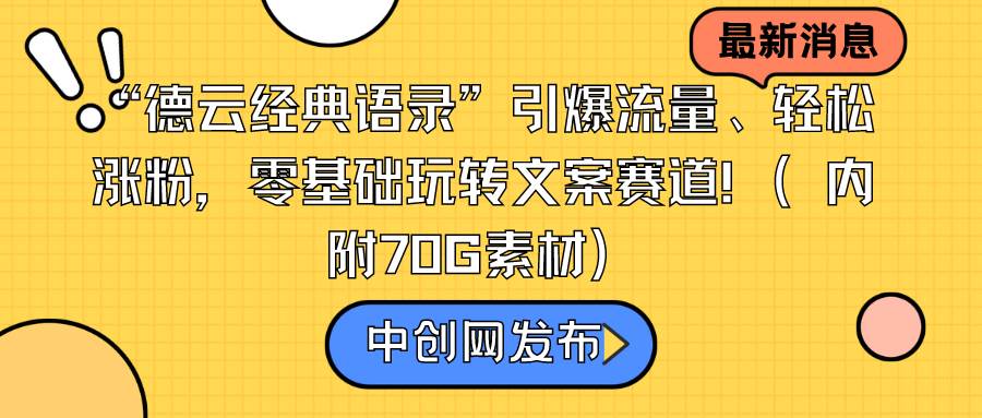 “德云经典语录”引爆流量、轻松涨粉，零基础玩转文案赛道（内附70G素材）汇创项目库-网创项目资源站-副业项目-创业项目-搞钱项目汇创项目库