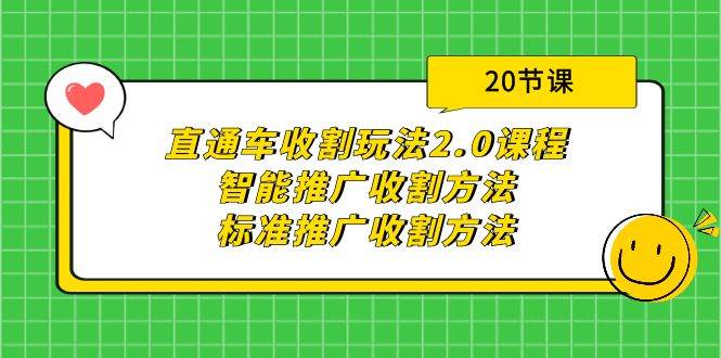 直通车收割玩法2.0课程：智能推广收割方法+标准推广收割方法（20节课）汇创项目库-网创项目资源站-副业项目-创业项目-搞钱项目汇创项目库