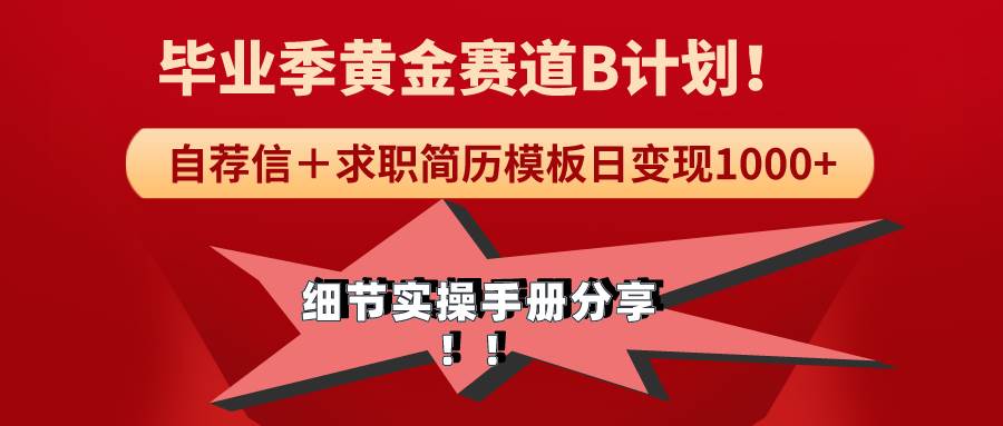 《毕业季黄金赛道，求职简历模版赛道无脑日变现1000+！全细节实操手册分享汇创项目库-网创项目资源站-副业项目-创业项目-搞钱项目汇创项目库