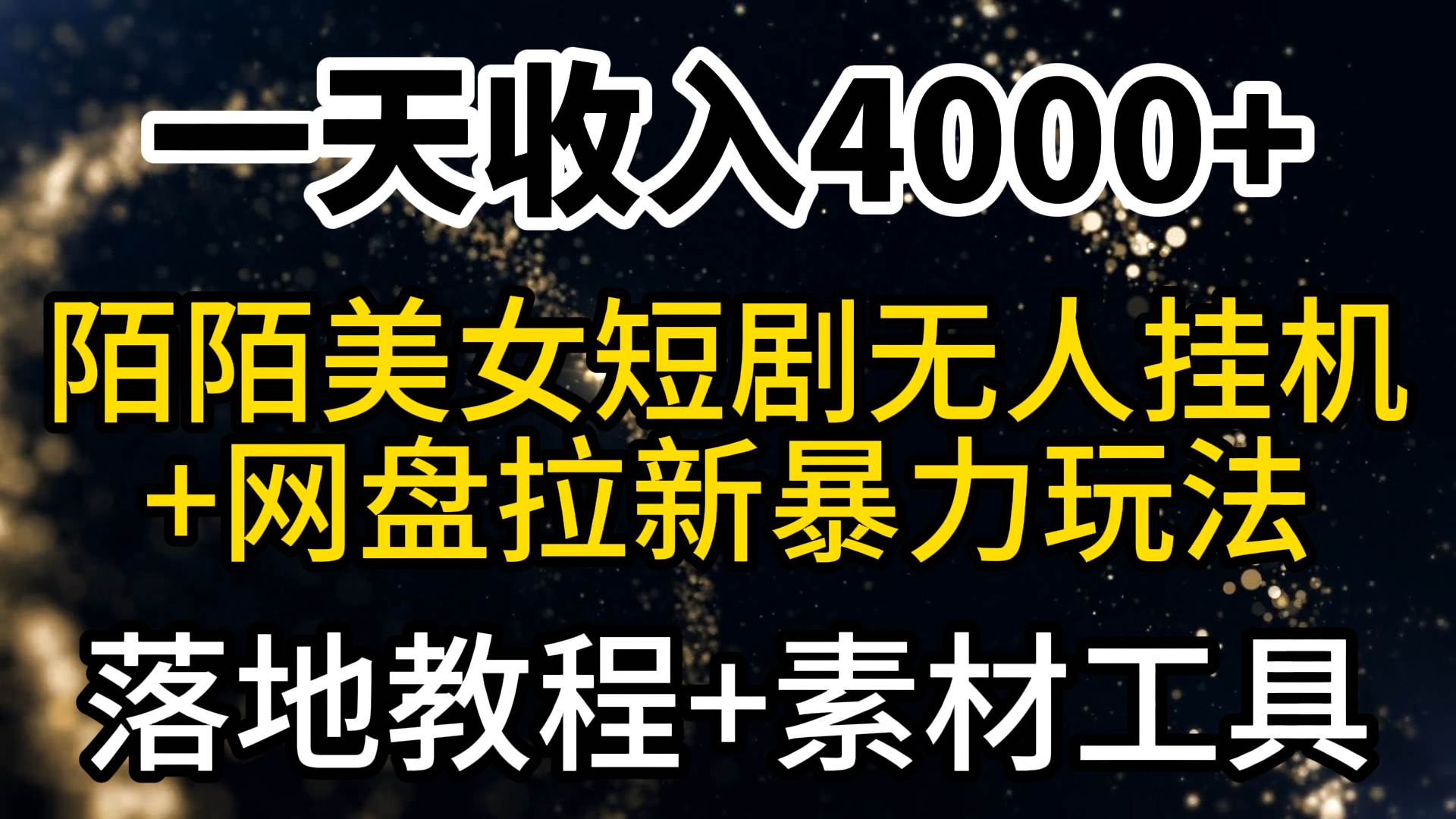 一天收入4000+，最新陌陌短剧美女无人直播+网盘拉新暴力玩法 教程+素材工具汇创项目库-网创项目资源站-副业项目-创业项目-搞钱项目汇创项目库