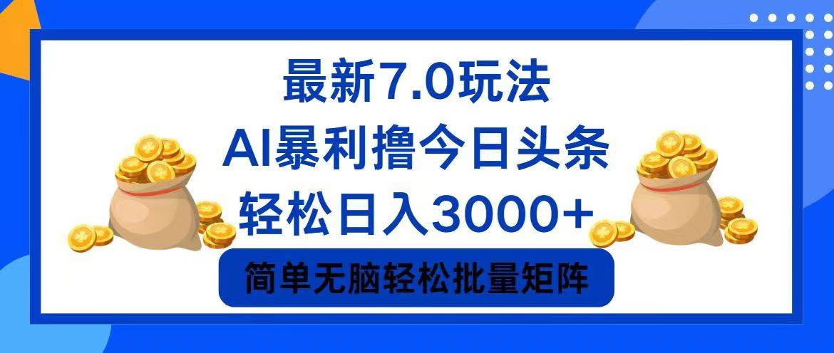 今日头条7.0最新暴利玩法，轻松日入3000+汇创项目库-网创项目资源站-副业项目-创业项目-搞钱项目汇创项目库