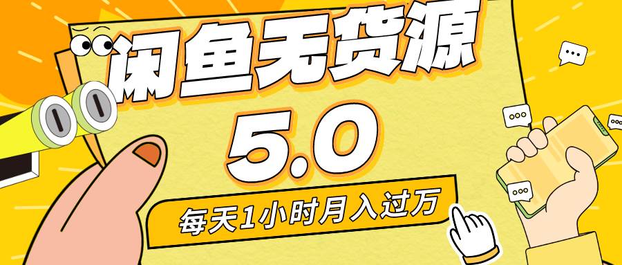 每天一小时，月入1w+，咸鱼无货源全新5.0版本，简单易上手，小白，宝妈…汇创项目库-网创项目资源站-副业项目-创业项目-搞钱项目汇创项目库