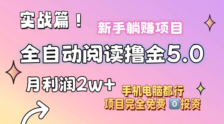 小说全自动阅读撸金5.0 操作简单 可批量操作 零门槛！小白无脑上手月入2w+汇创项目库-网创项目资源站-副业项目-创业项目-搞钱项目汇创项目库