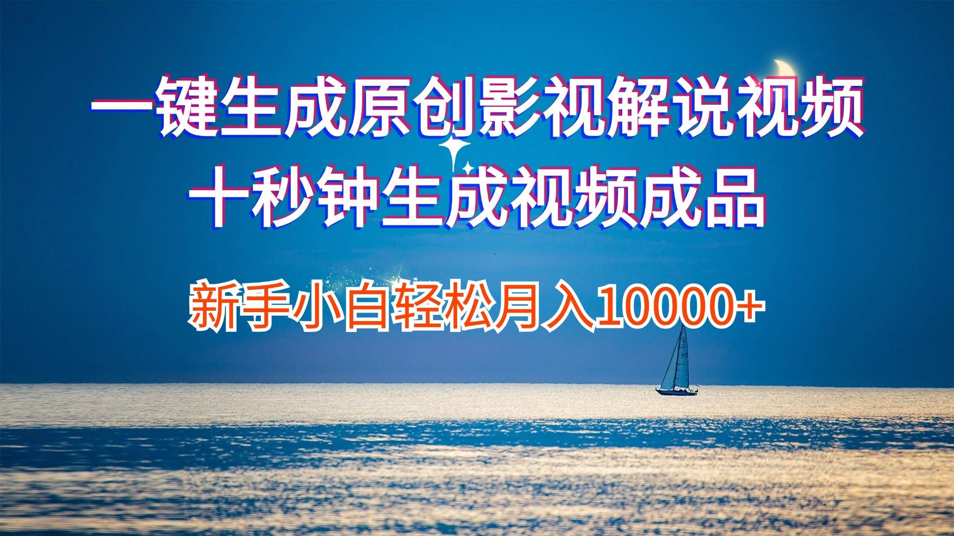 一键生成原创影视解说视频十秒钟生成文案解说背景音乐新手小白轻松月入…汇创项目库-网创项目资源站-副业项目-创业项目-搞钱项目汇创项目库