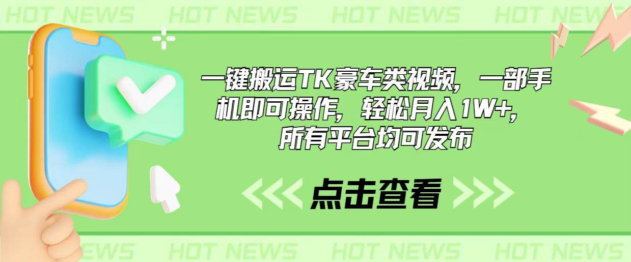 一键搬运TK豪车类视频，一部手机即可操作，轻松月入1W+，所有平台均可发布汇创项目库-网创项目资源站-副业项目-创业项目-搞钱项目汇创项目库
