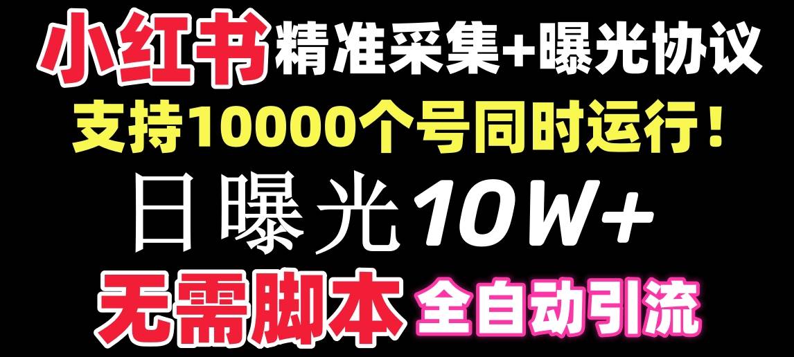 【价值10万！】小红书全自动采集+引流协议一体版！无需手机，支持10000汇创项目库-网创项目资源站-副业项目-创业项目-搞钱项目汇创项目库