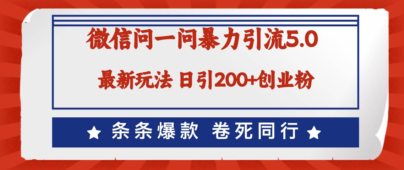 微信问一问最新引流5.0，日稳定引流200+创业粉，加爆微信，卷死同行汇创项目库-网创项目资源站-副业项目-创业项目-搞钱项目汇创项目库
