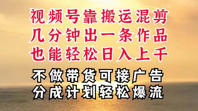 深层揭秘视频号项目，是如何靠搬运混剪做到日入过千上万的，带你轻松爆…汇创项目库-网创项目资源站-副业项目-创业项目-搞钱项目汇创项目库