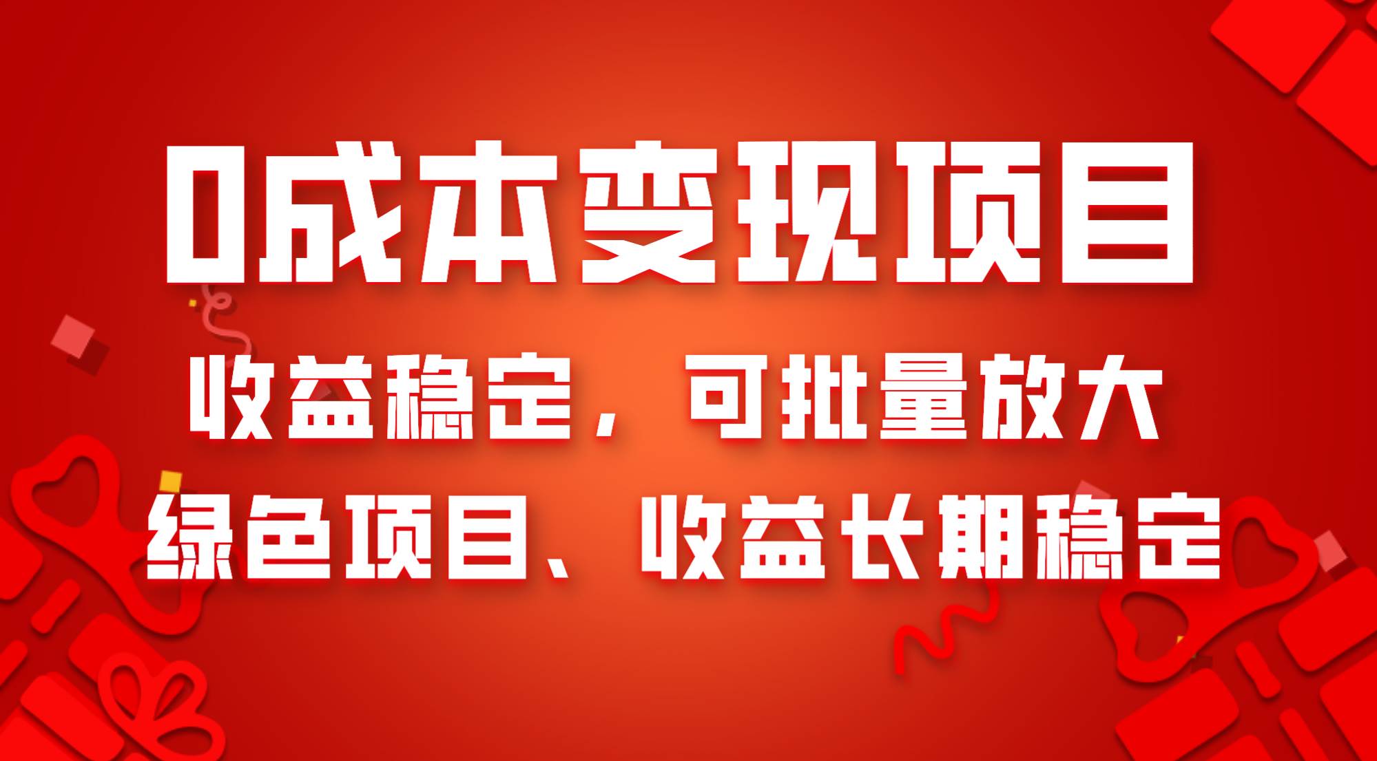 0成本项目变现，收益稳定可批量放大。纯绿色项目，收益长期稳定汇创项目库-网创项目资源站-副业项目-创业项目-搞钱项目汇创项目库