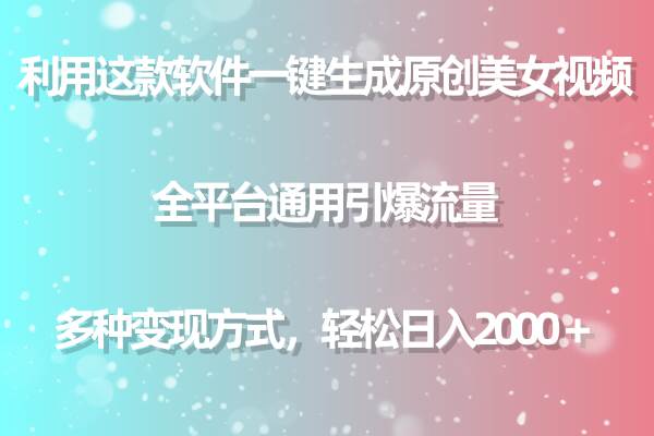 用这款软件一键生成原创美女视频 全平台通用引爆流量 多种变现 日入2000＋汇创项目库-网创项目资源站-副业项目-创业项目-搞钱项目汇创项目库