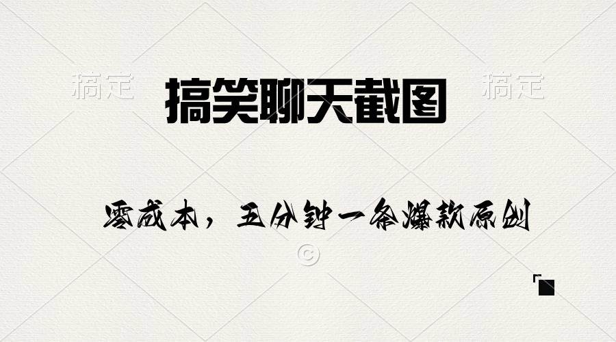 搞笑聊天截图，五分钟一条原创爆款，日入1000+汇创项目库-网创项目资源站-副业项目-创业项目-搞钱项目汇创项目库