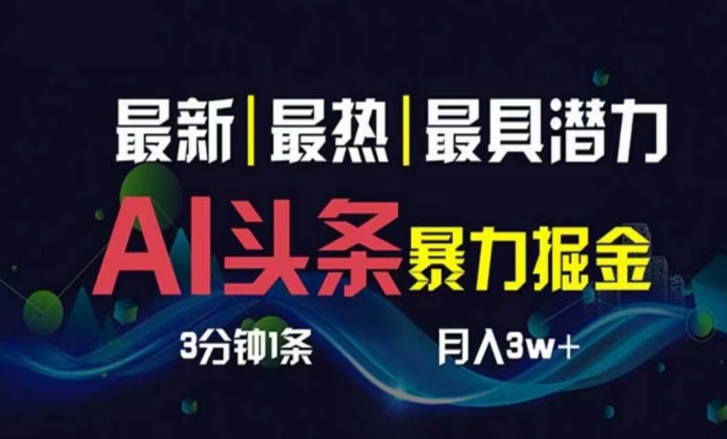 AI撸头条3天必起号，超简单3分钟1条，一键多渠道分发，复制粘贴月入1W+汇创项目库-网创项目资源站-副业项目-创业项目-搞钱项目汇创项目库