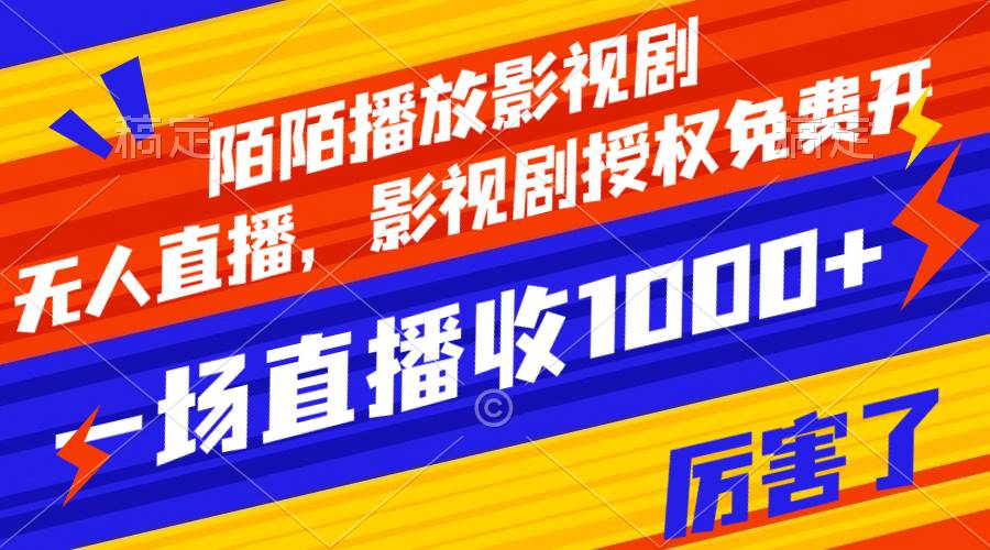 陌陌播放影视剧，无人直播，影视剧授权免费开，一场直播收入1000+汇创项目库-网创项目资源站-副业项目-创业项目-搞钱项目汇创项目库