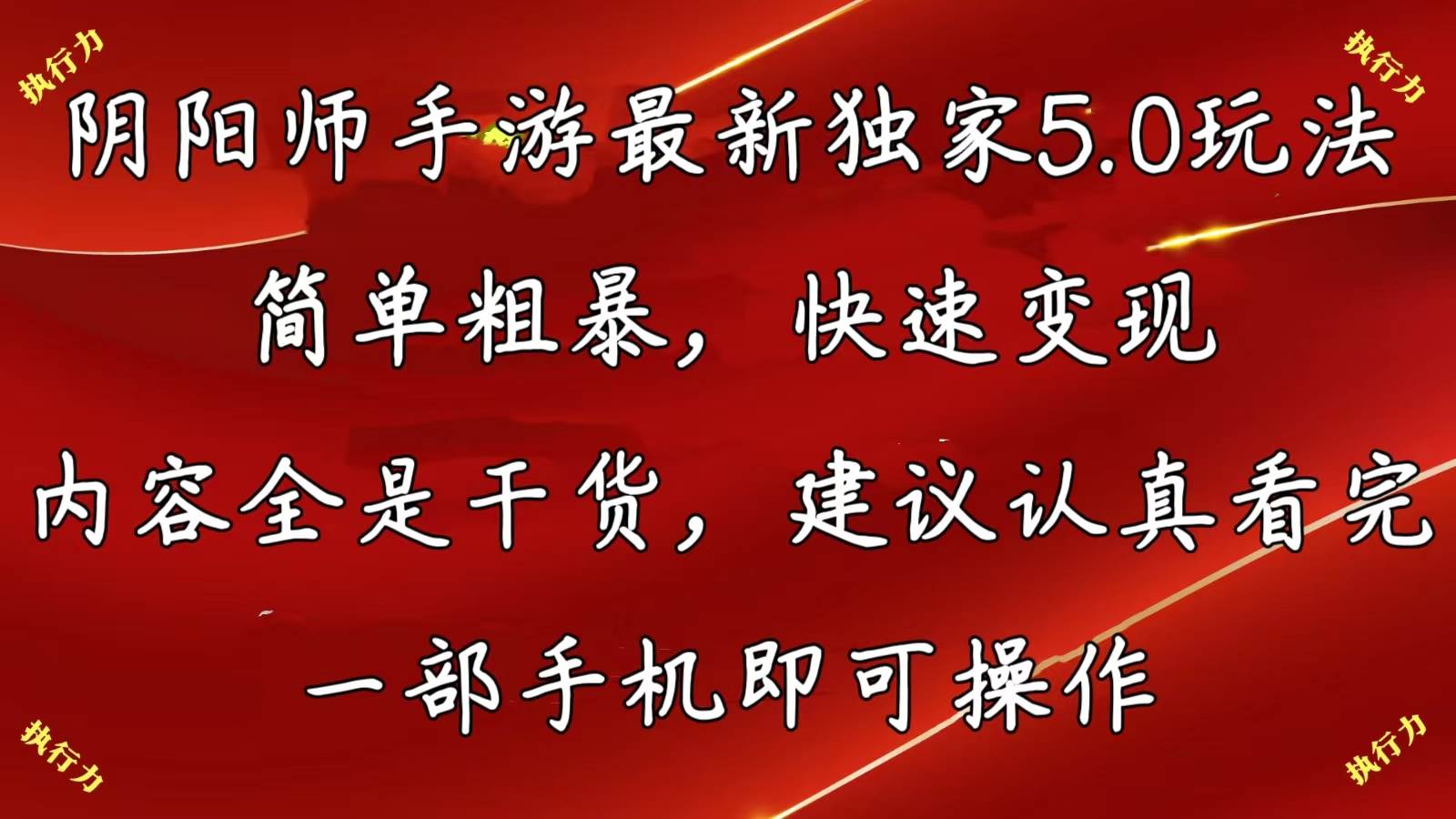 阴阳师手游最新5.0玩法，简单粗暴，快速变现，内容全是干货，建议…汇创项目库-网创项目资源站-副业项目-创业项目-搞钱项目汇创项目库