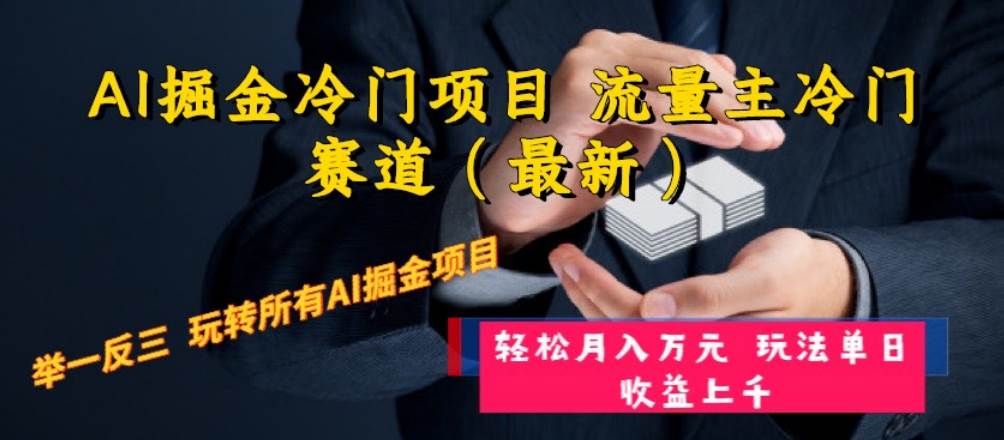 AI掘金冷门项目 流量主冷门赛道（最新） 举一反三 玩法单日收益上万元汇创项目库-网创项目资源站-副业项目-创业项目-搞钱项目汇创项目库