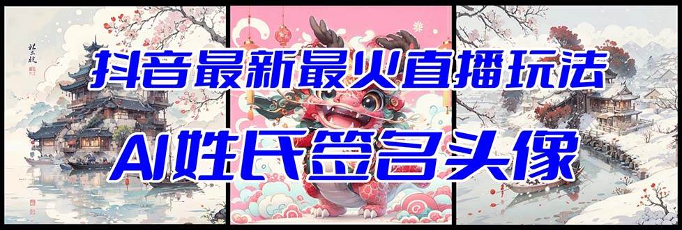 抖音最新最火Ai姓氏签名头像直播玩法（含开播视频教程+头像AI自动生成软件)汇创项目库-网创项目资源站-副业项目-创业项目-搞钱项目汇创项目库