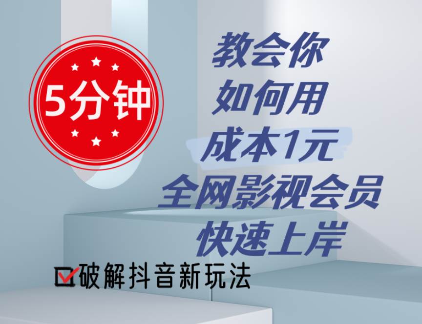 5分钟教会你如何用成本1元的全网影视会员快速上岸，抖音新玩法汇创项目库-网创项目资源站-副业项目-创业项目-搞钱项目汇创项目库