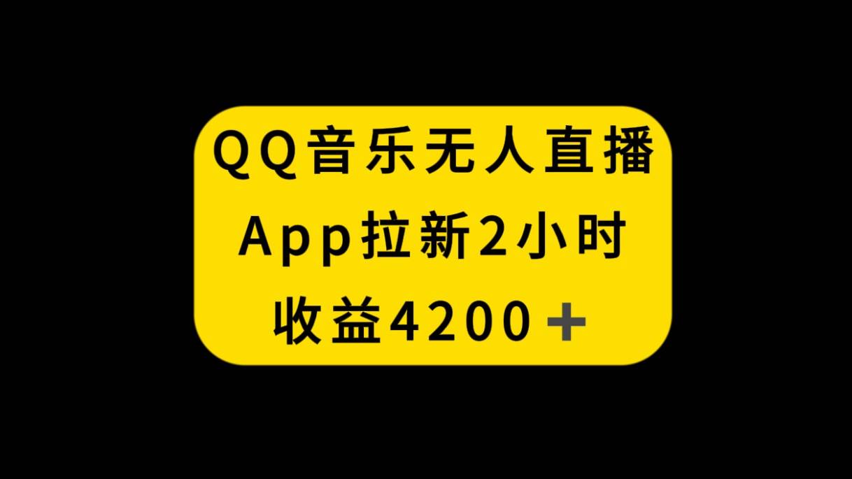 QQ音乐无人直播APP拉新，2小时收入4200，不封号新玩法汇创项目库-网创项目资源站-副业项目-创业项目-搞钱项目汇创项目库