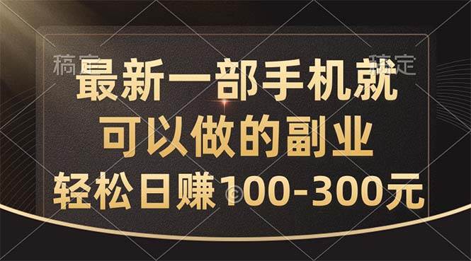 最新一部手机就可以做的副业，轻松日赚100-300元汇创项目库-网创项目资源站-副业项目-创业项目-搞钱项目汇创项目库