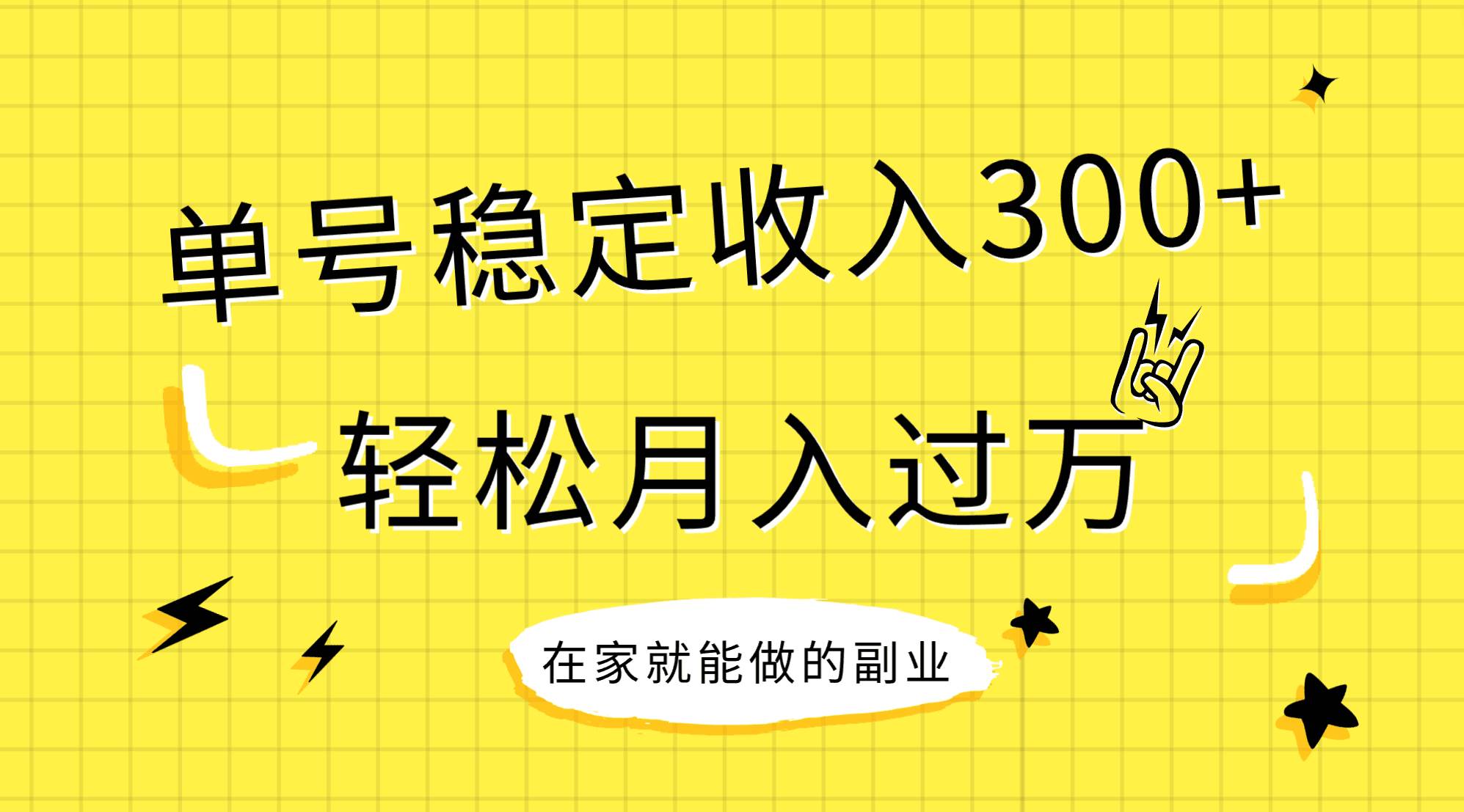 稳定持续型项目，单号稳定收入300+，新手小白都能轻松月入过万汇创项目库-网创项目资源站-副业项目-创业项目-搞钱项目汇创项目库