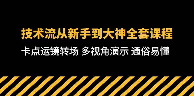 技术流-从新手到大神全套课程，卡点运镜转场 多视角演示 通俗易懂-71节课汇创项目库-网创项目资源站-副业项目-创业项目-搞钱项目汇创项目库