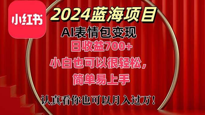 上架1小时收益直接700+，2024最新蓝海AI表情包变现项目，小白也可直接…汇创项目库-网创项目资源站-副业项目-创业项目-搞钱项目汇创项目库