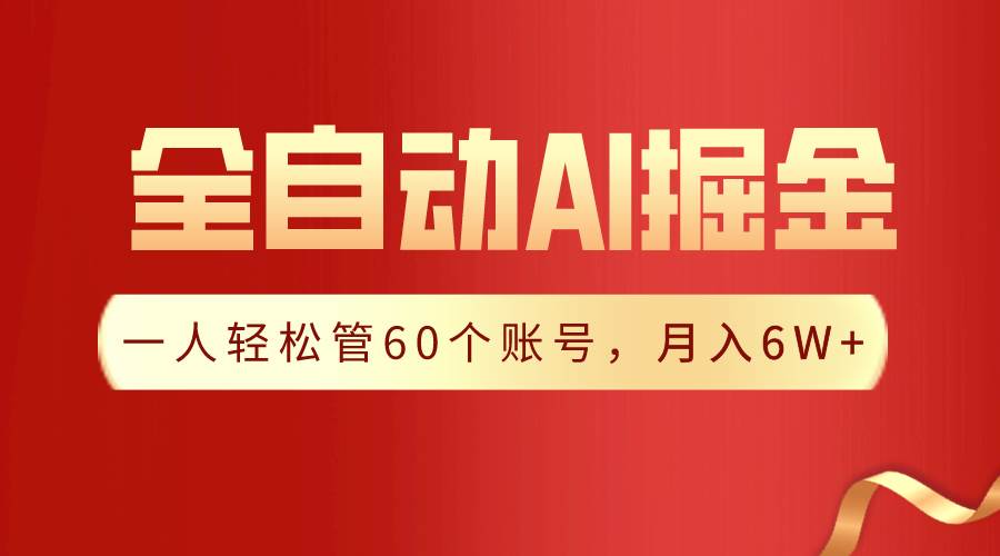【独家揭秘】一插件搞定！全自动采集生成爆文，一人轻松管60个账号 月入6W+汇创项目库-网创项目资源站-副业项目-创业项目-搞钱项目汇创项目库