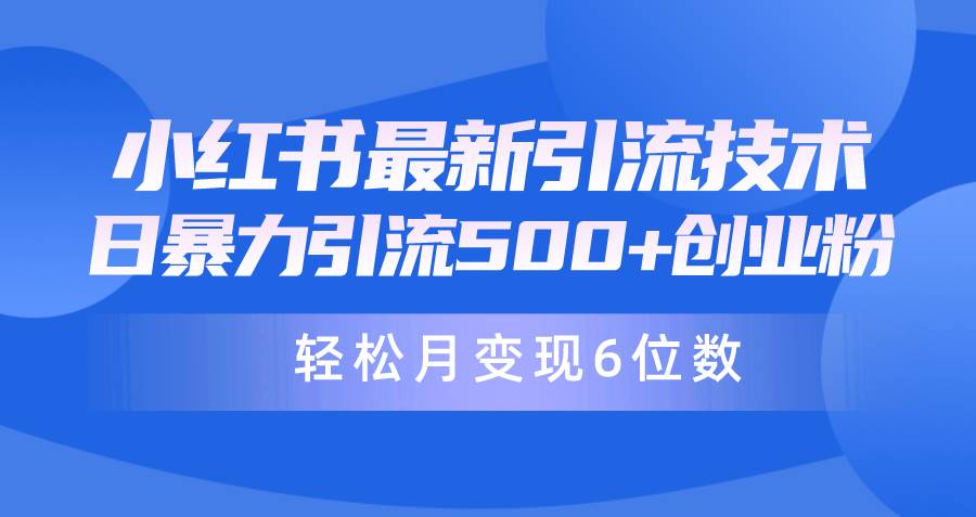 日引500+月变现六位数24年最新小红书暴力引流兼职粉教程汇创项目库-网创项目资源站-副业项目-创业项目-搞钱项目汇创项目库